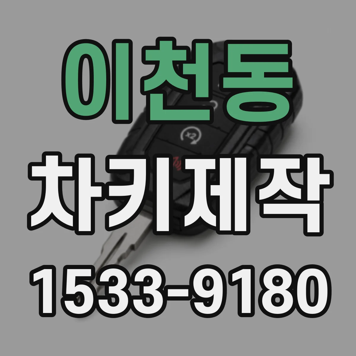 이천동 차키제작