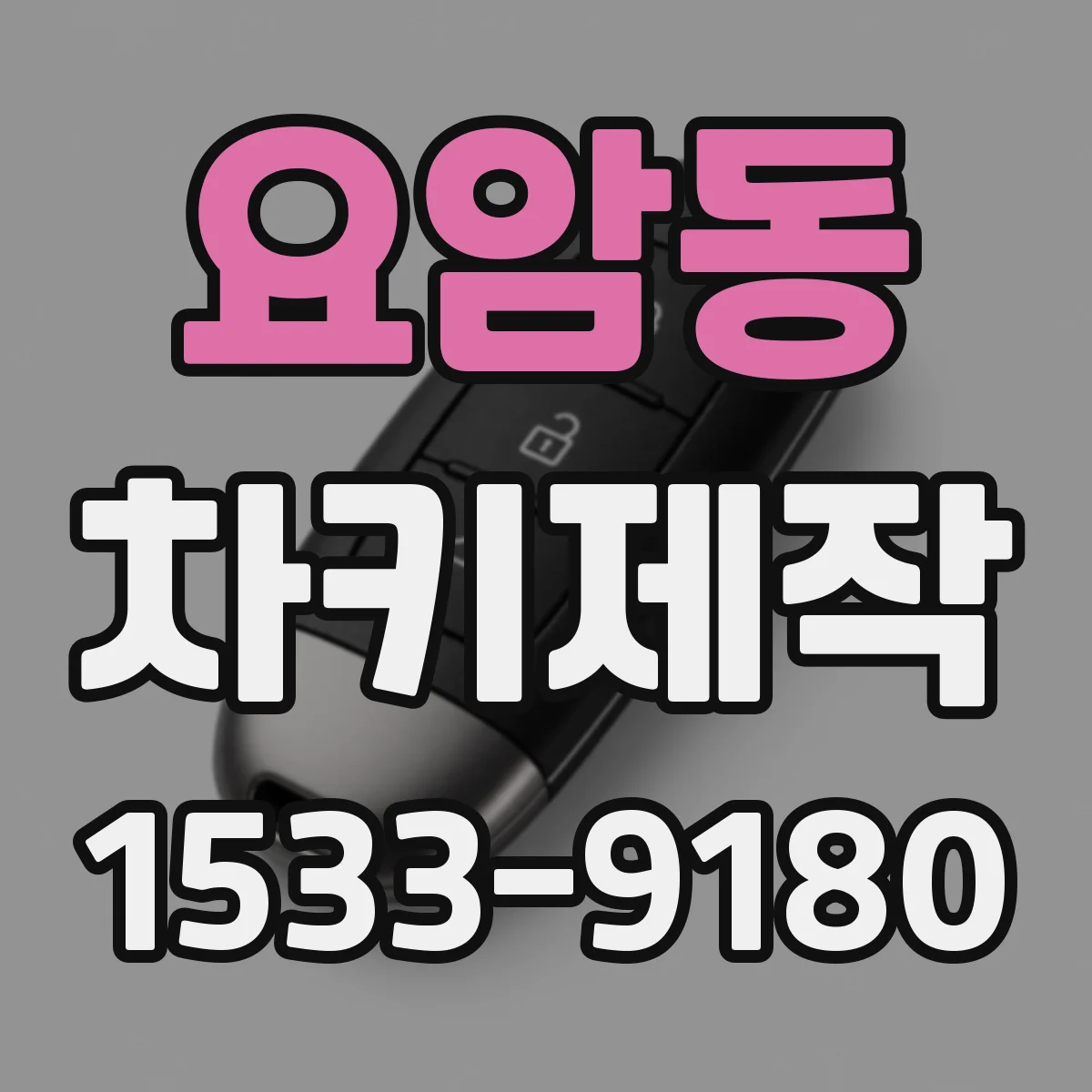 요암동 차키제작