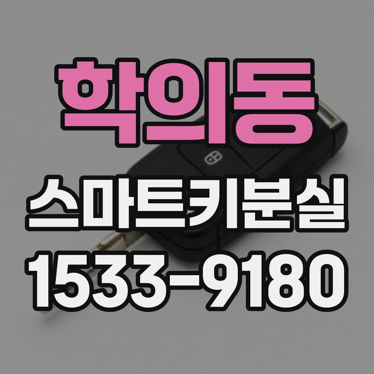 학의동 스마트키분실