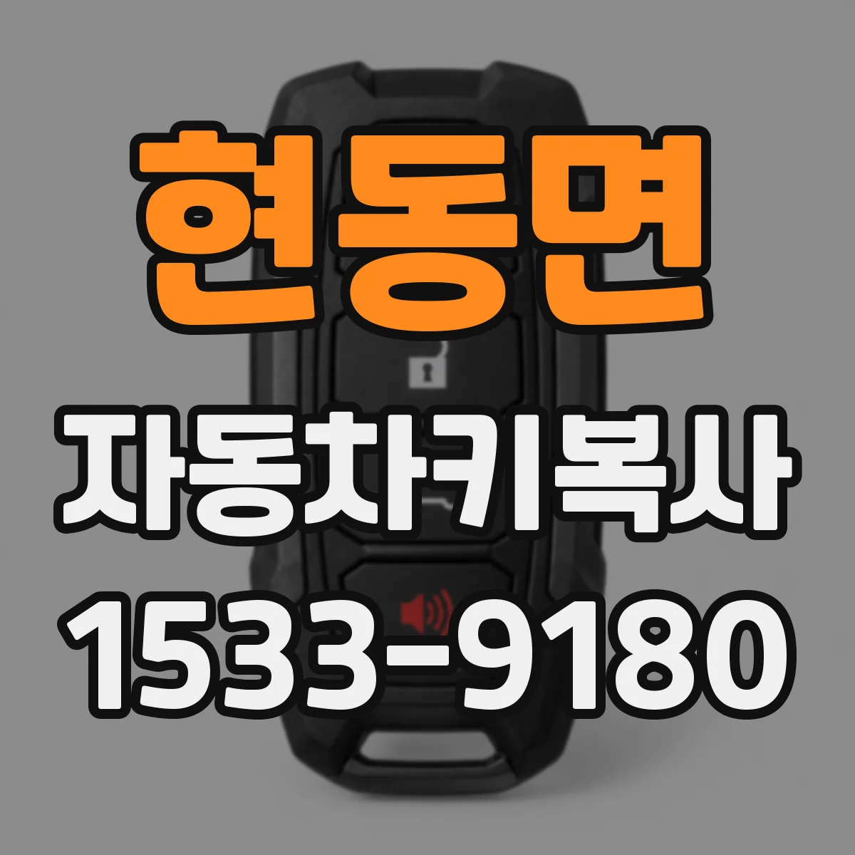 현동면 자동차키복사
