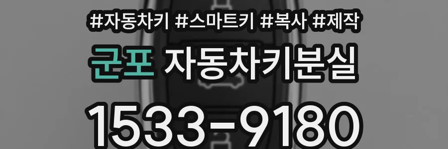 군포 자동차키분실