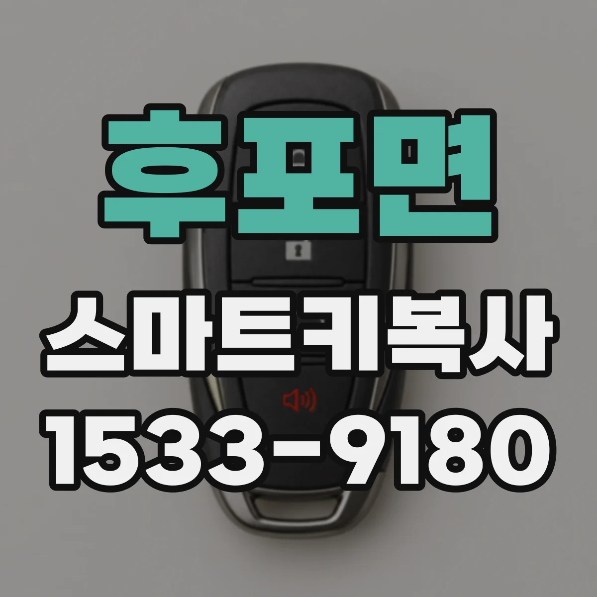 후포면 스마트키복사
