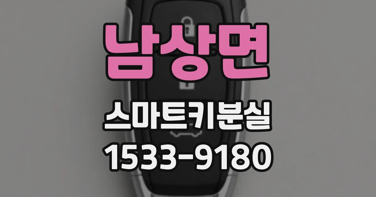 남상면 스마트키분실