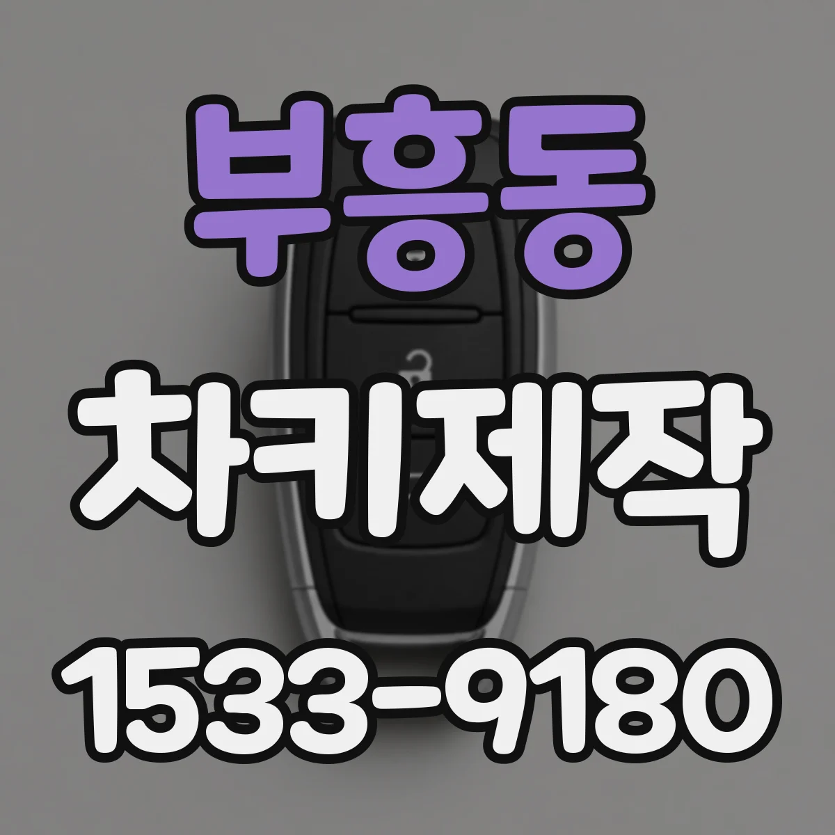 부흥동 차키제작
