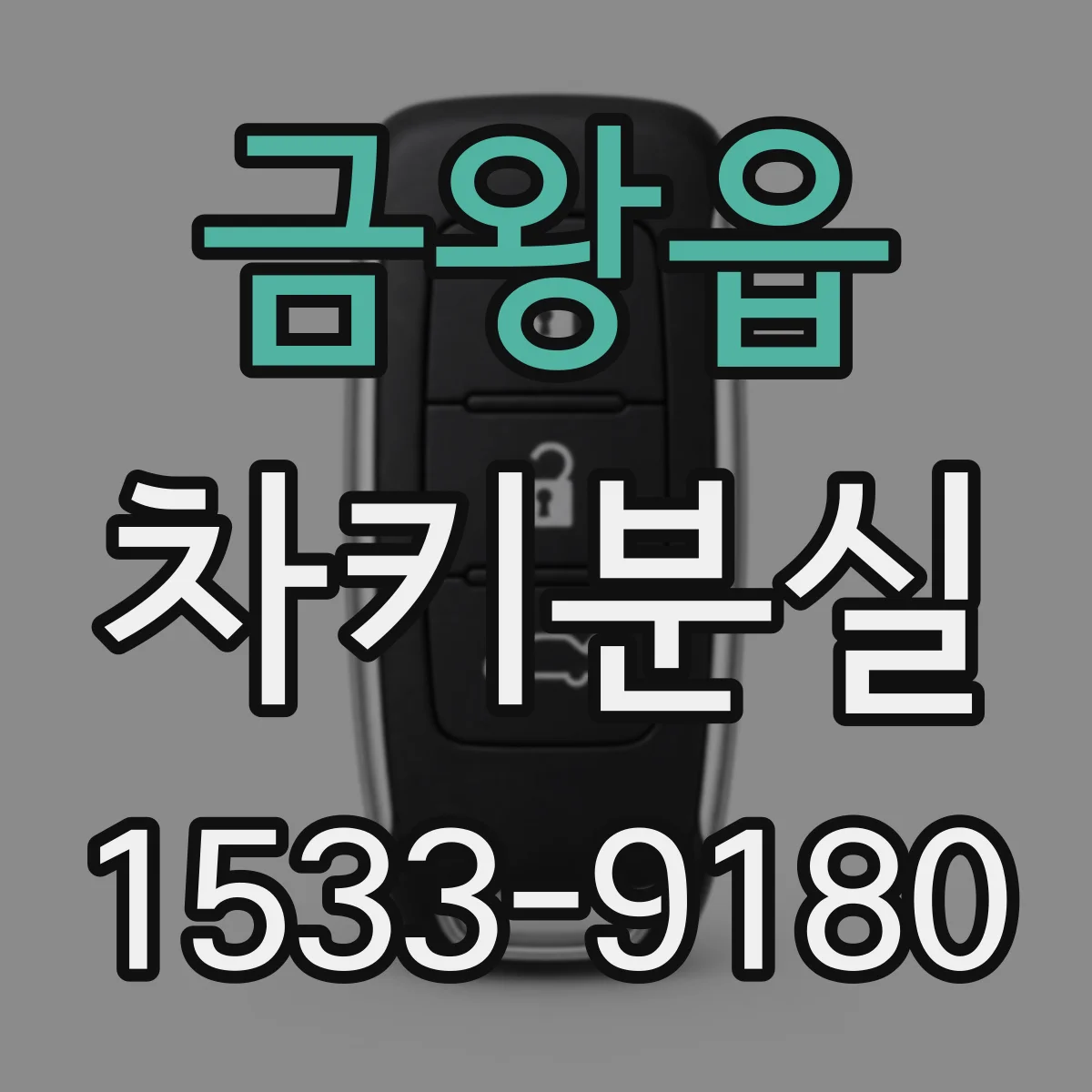 금왕읍 차키분실