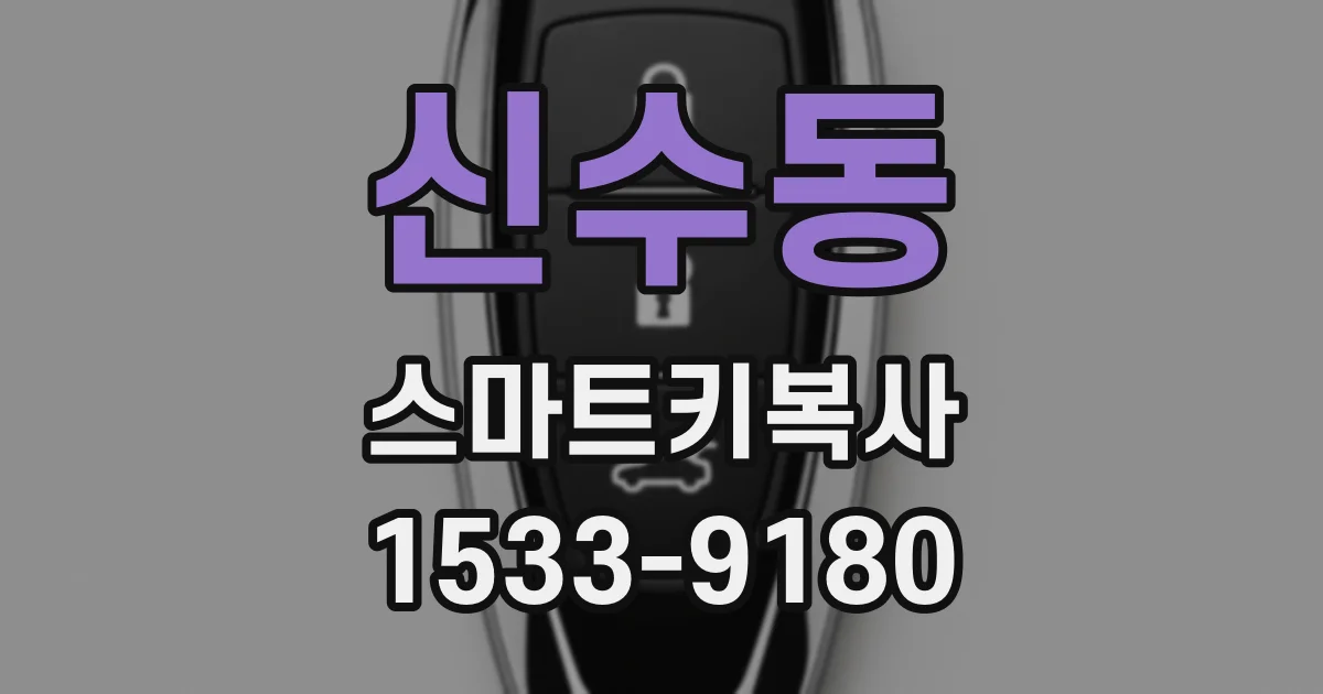 신수동 스마트키복사