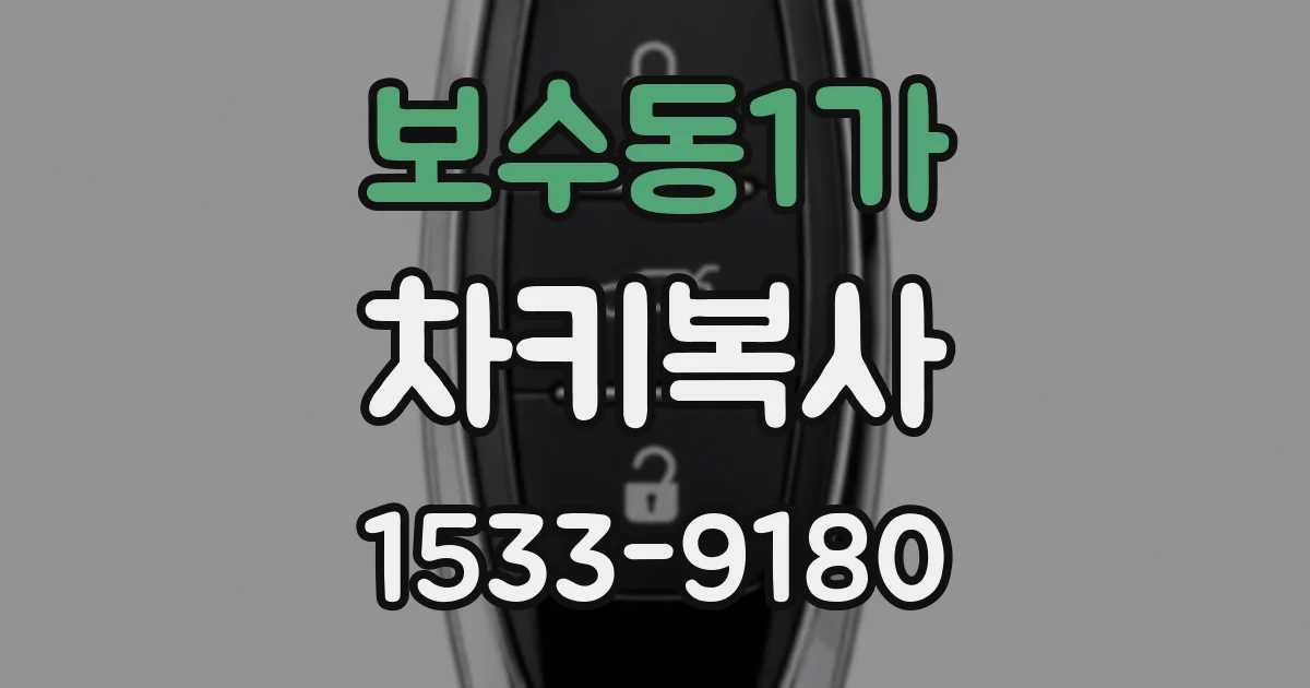 보수동1가 차키복사