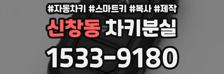 신창동 차키분실