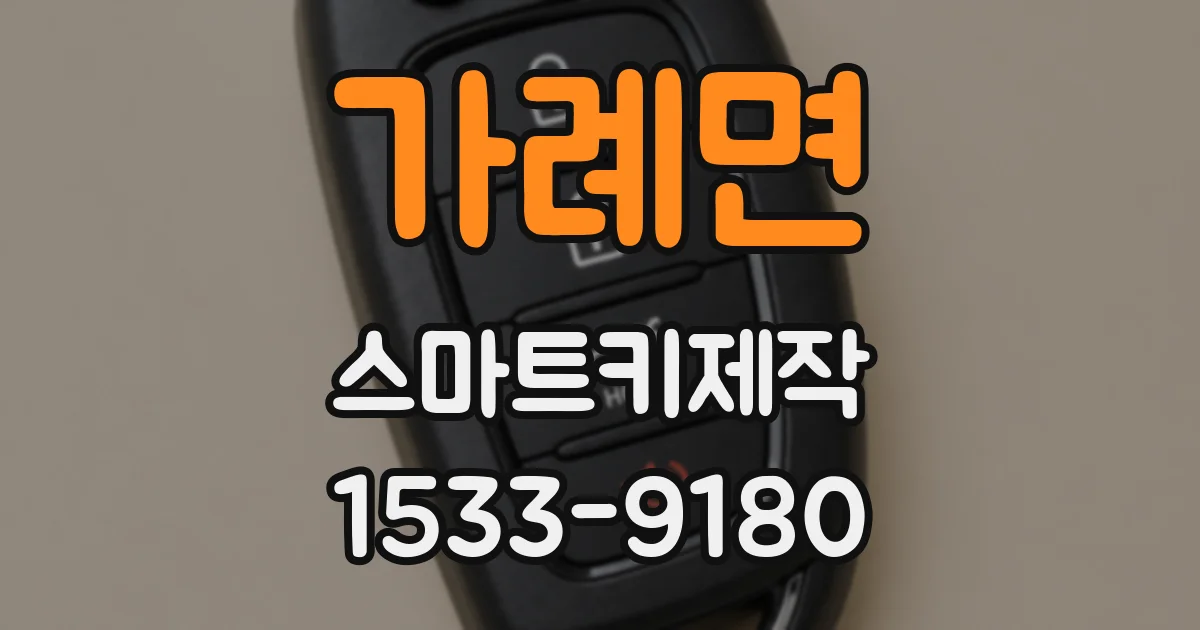 가례면 스마트키제작