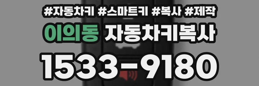 이의동 자동차키복사