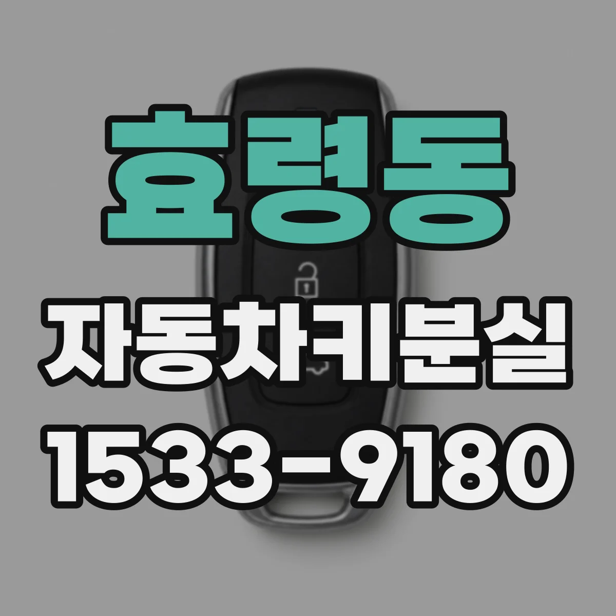 효령동 자동차키분실