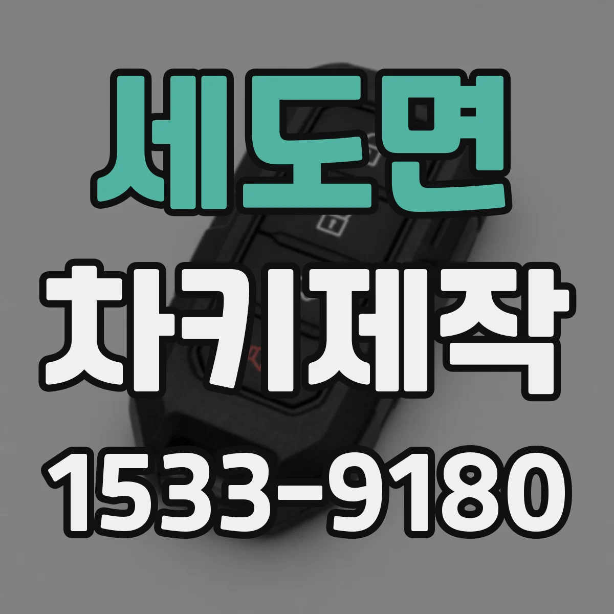세도면 차키제작