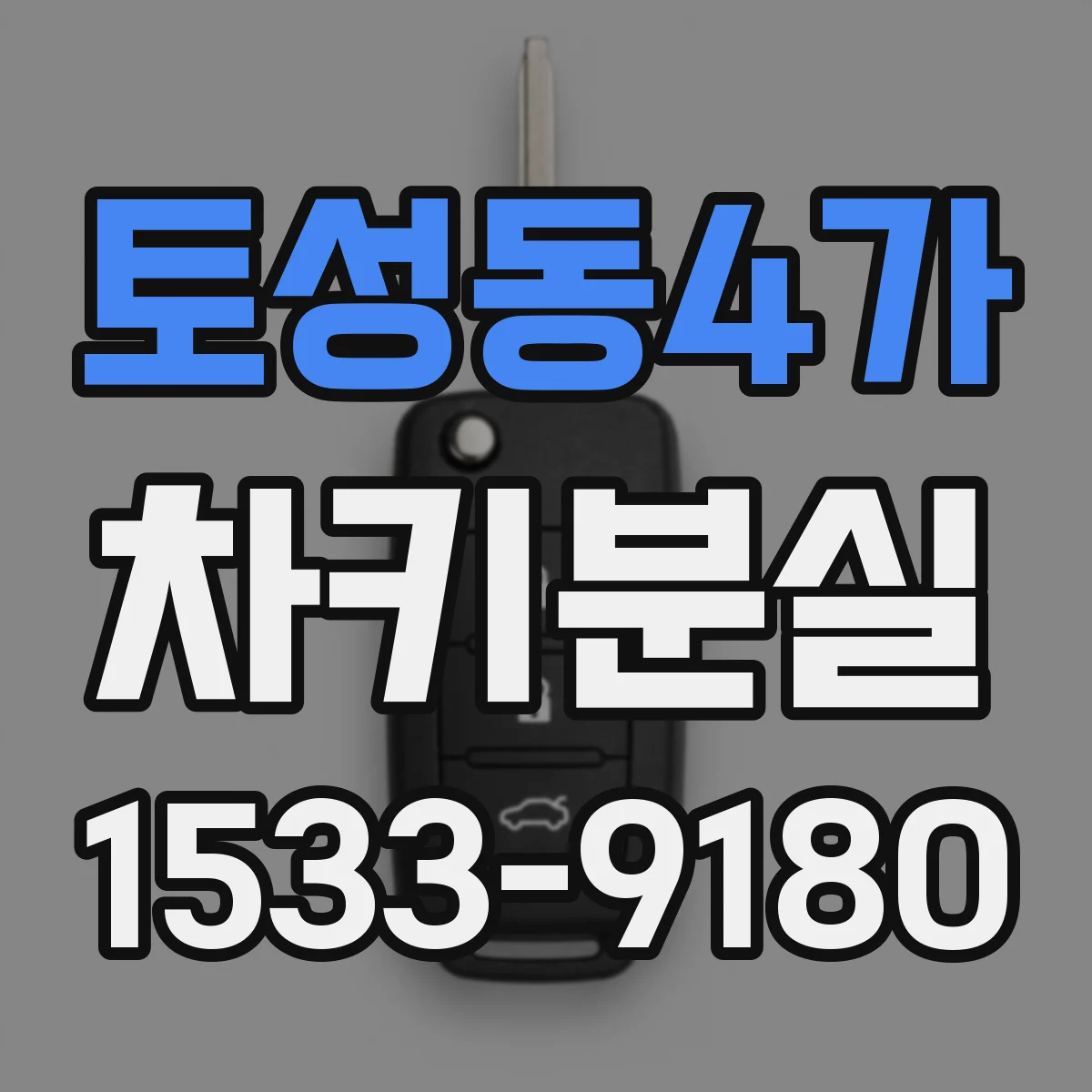 토성동4가 차키분실