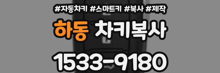 하동 차키복사