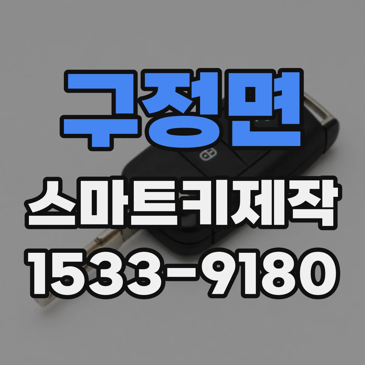 구정면 스마트키제작
