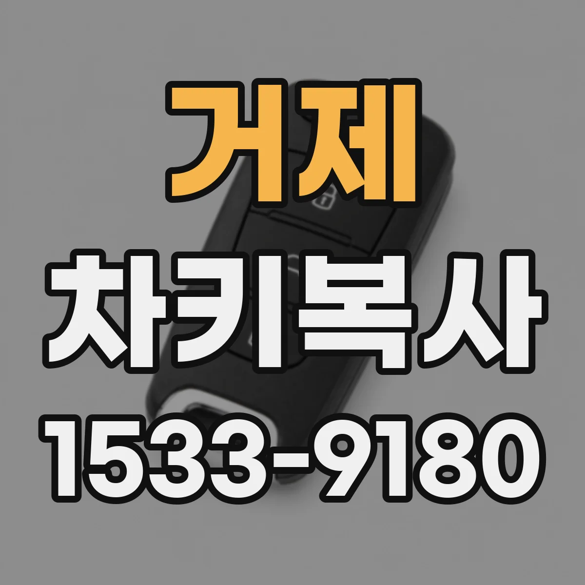 거제 차키복사 출입문 시스템에 맞춘 복사 조건