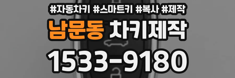 남문동 차키제작