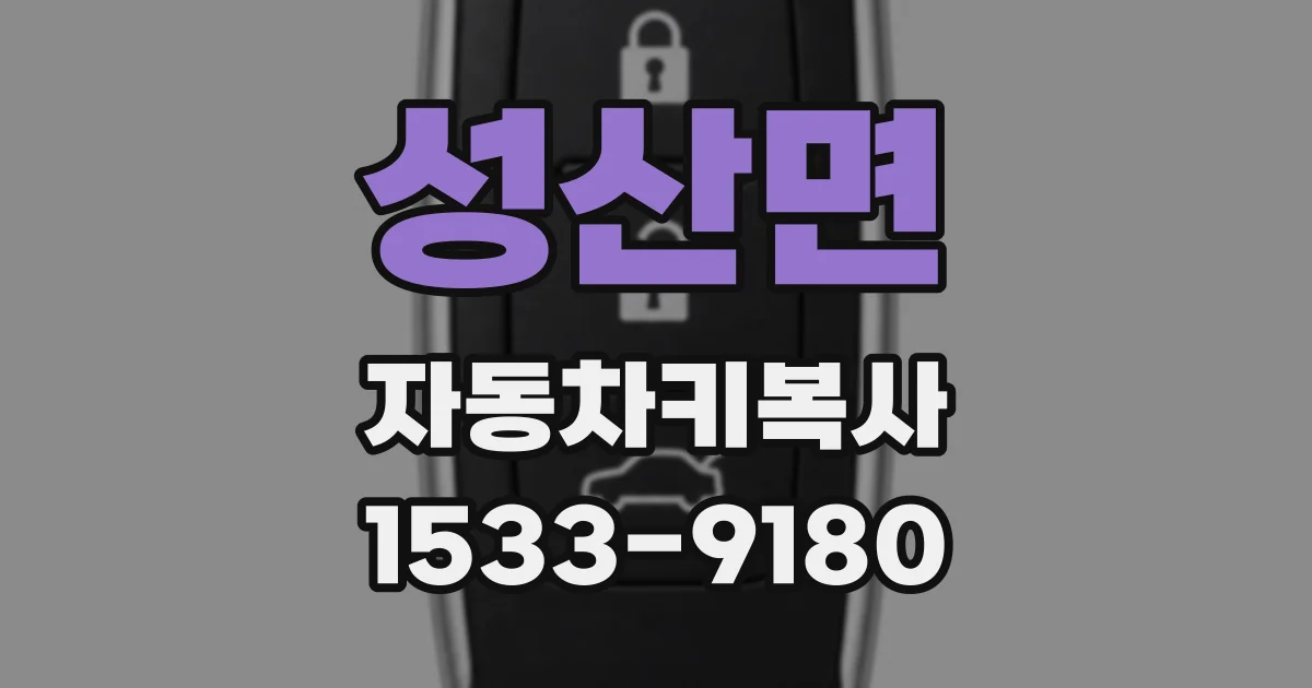 성산면 자동차키복사