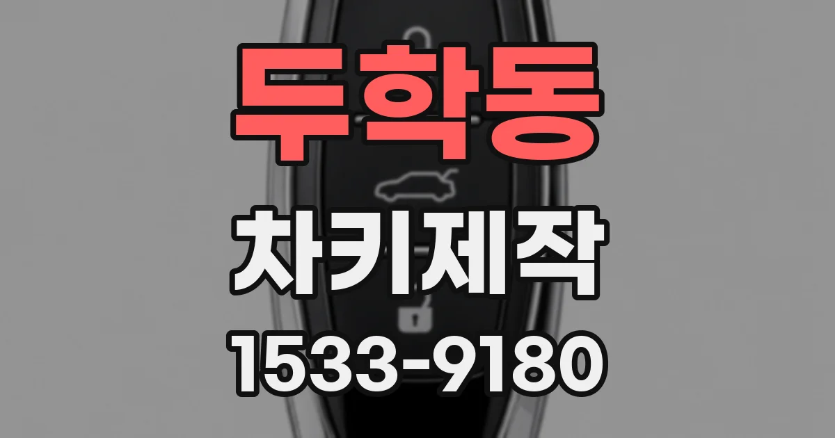 두학동 차키제작