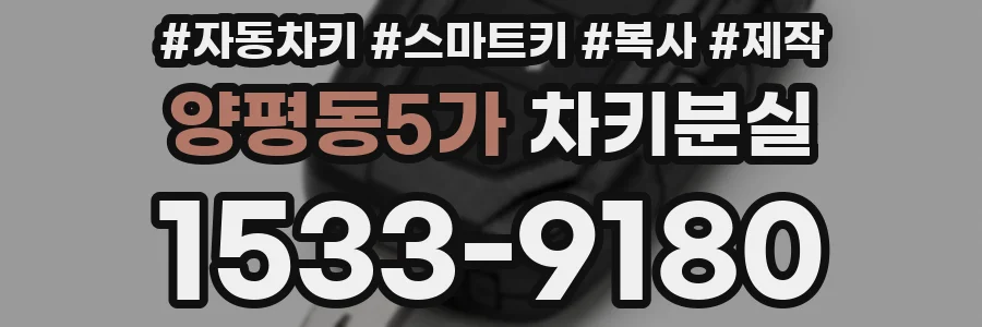 양평동5가 차키분실