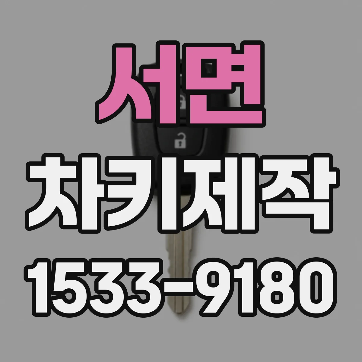 서면 차키제작