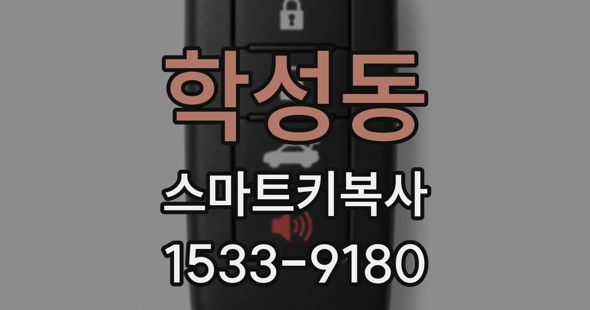 학성동 스마트키복사