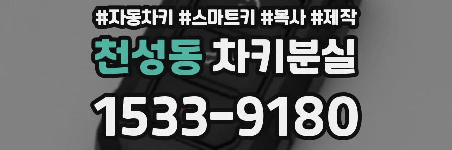 천성동 차키분실