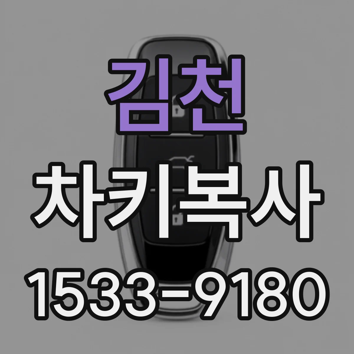 김천 차키복사 복사 키가 원본과 달라지는 부분 정리
