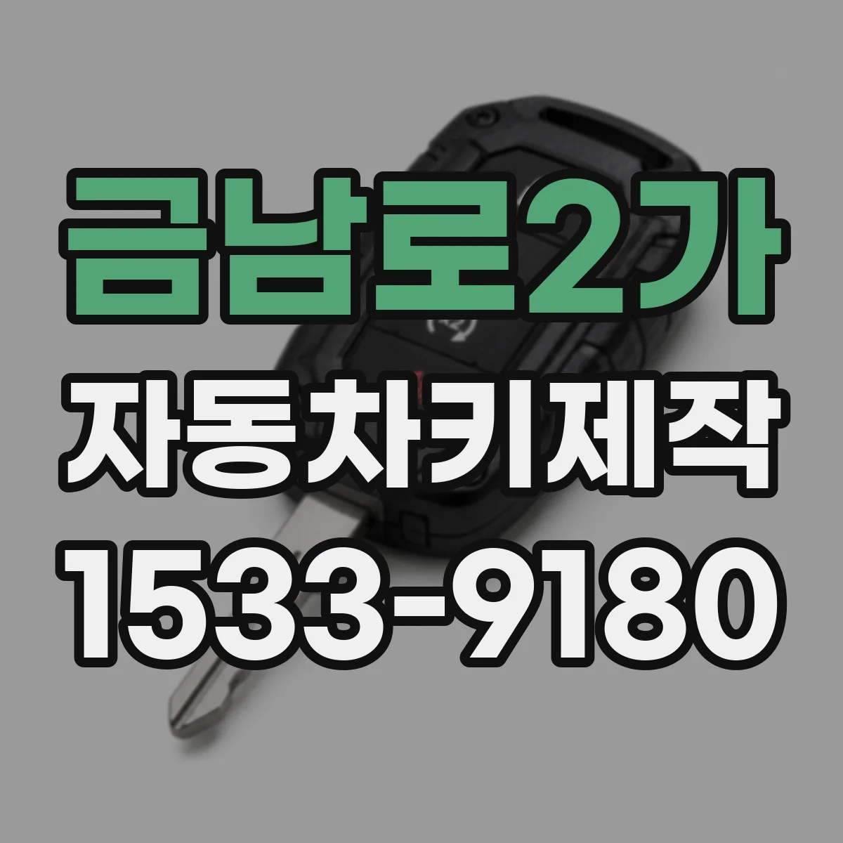 금남로2가 자동차키제작