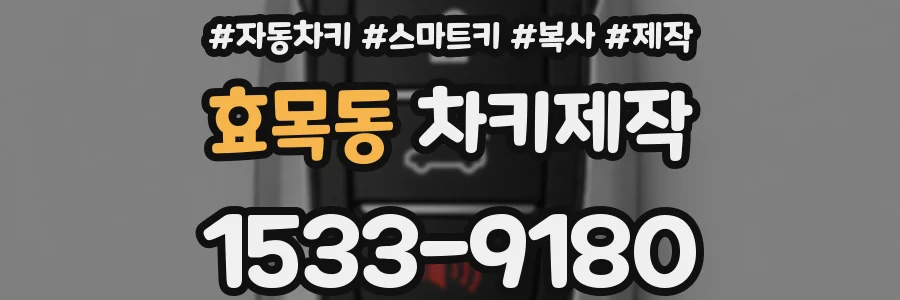 효목동 차키제작