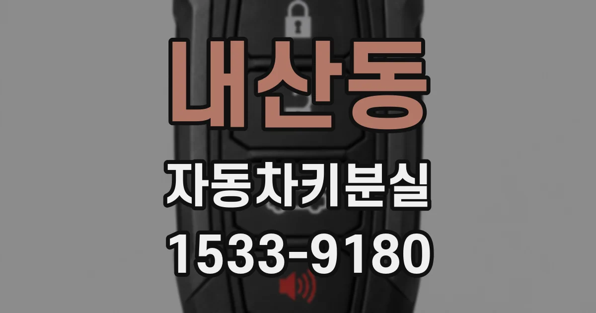 내산동 자동차키분실