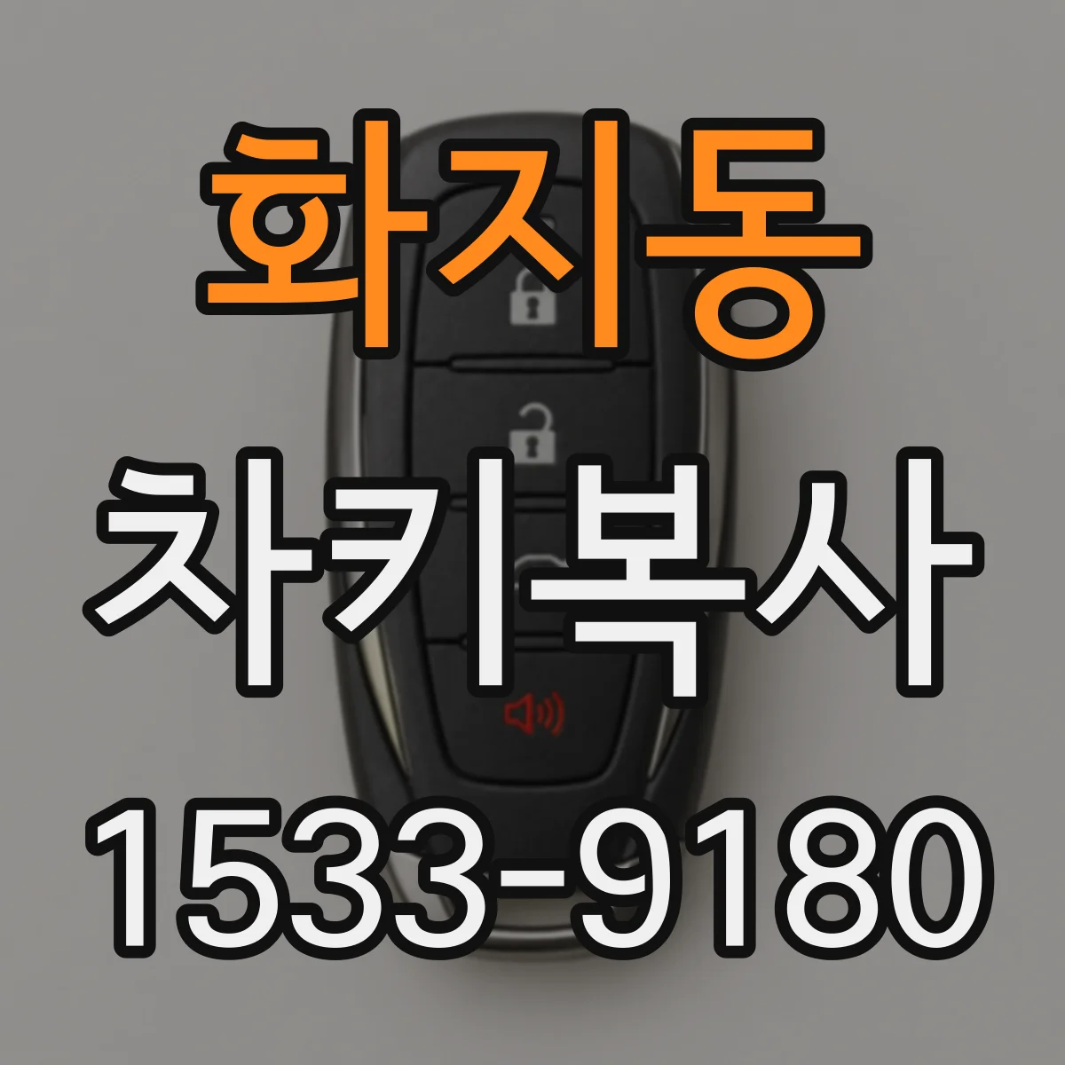 화지동 차키복사