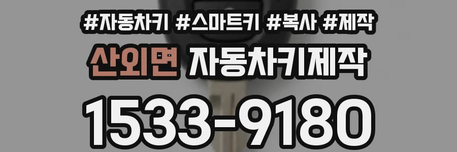 산외면 자동차키제작
