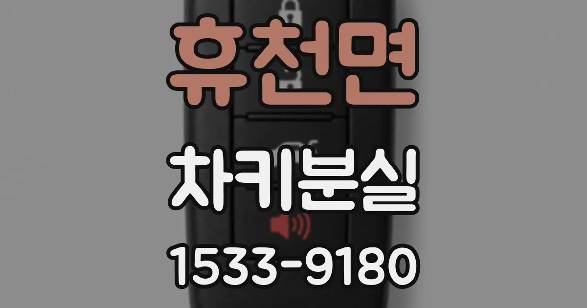휴천면 차키분실