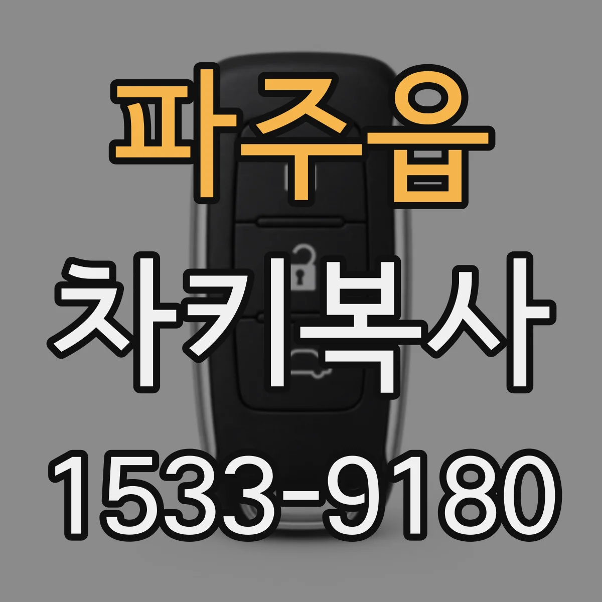 파주읍 차키복사