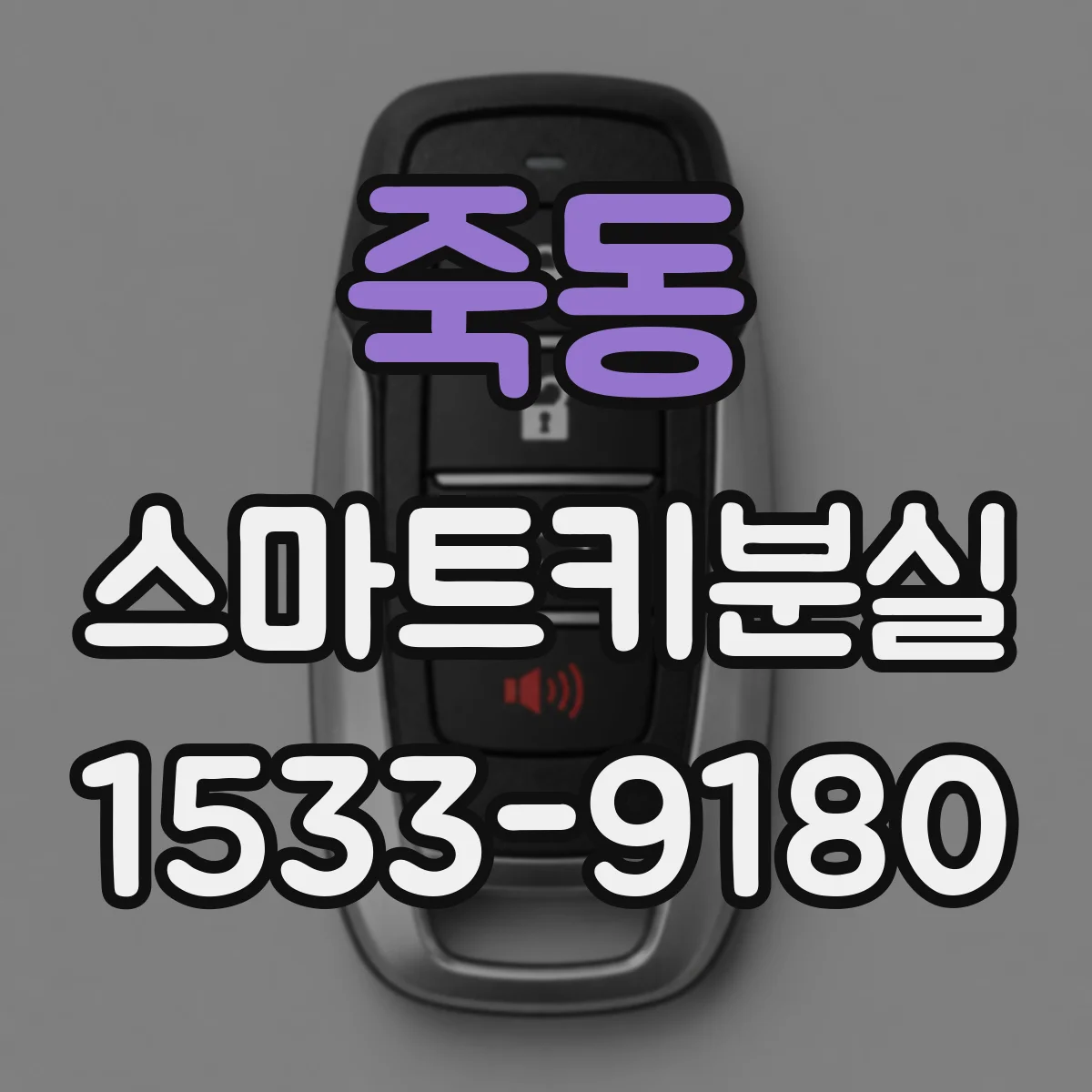 죽동 스마트키분실