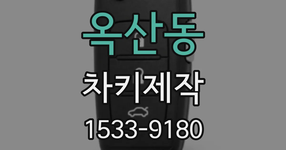 옥산동 차키제작