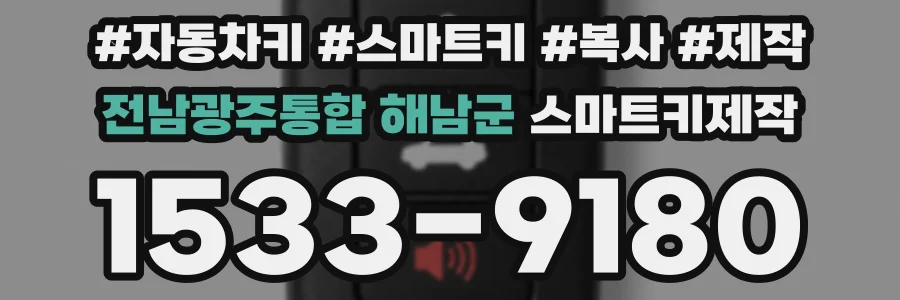 전남광주통합 해남군 스마트키제작