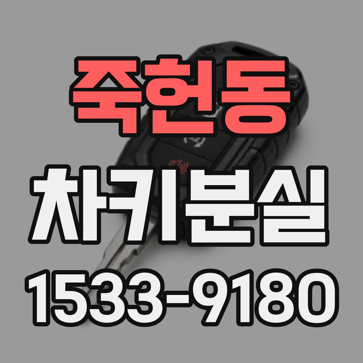 죽헌동 차키분실