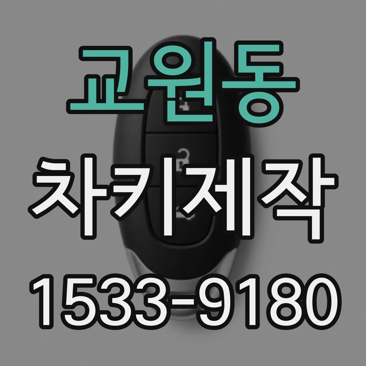 교원동 차키제작
