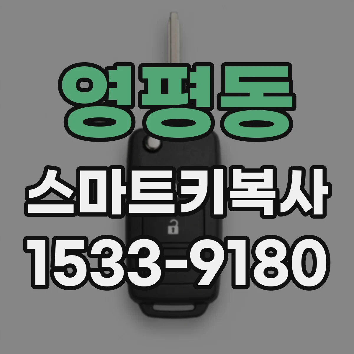 영평동 스마트키복사