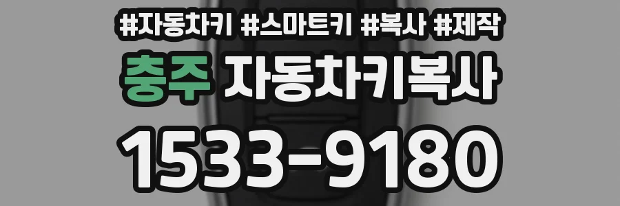 충주 자동차키복사