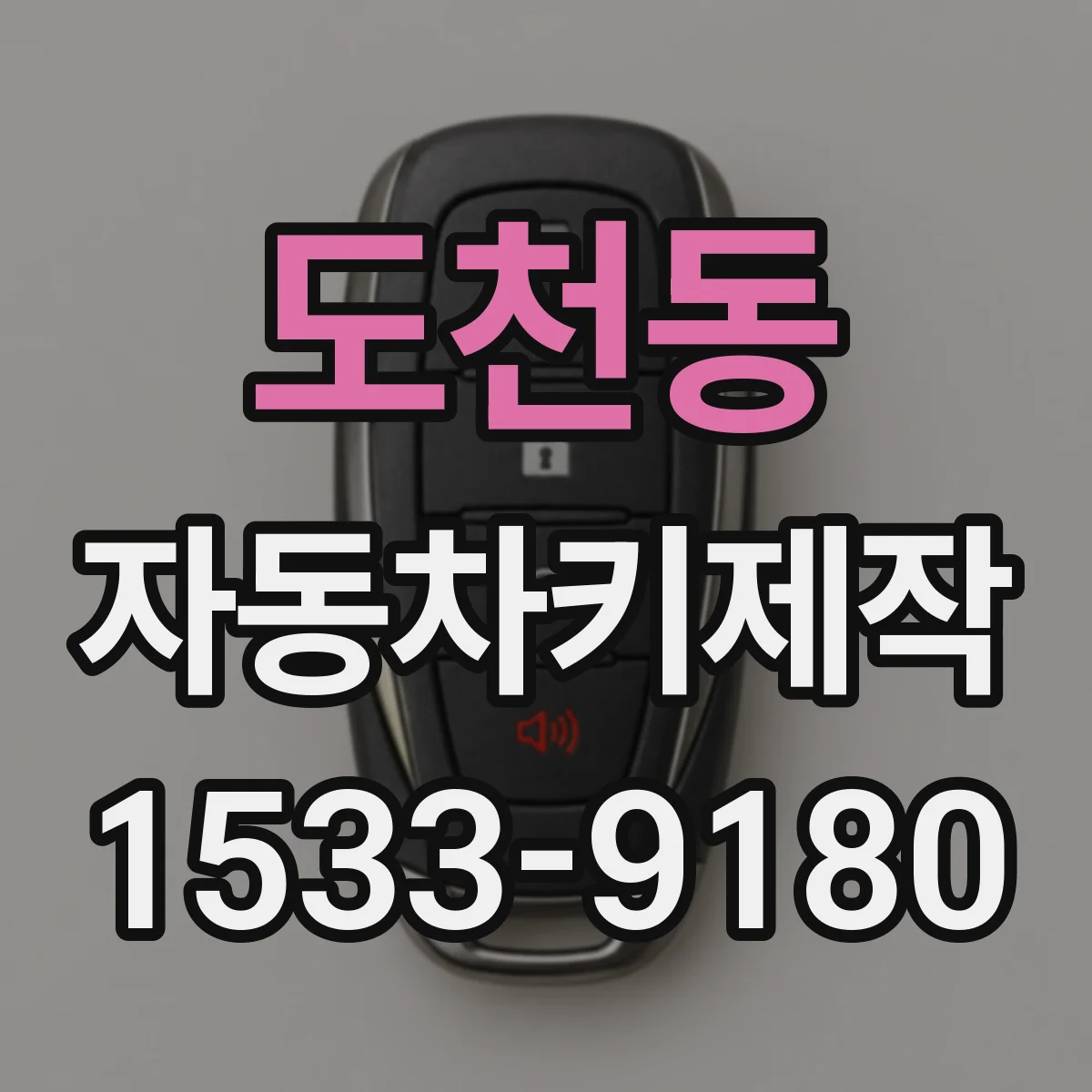 도천동 자동차키제작