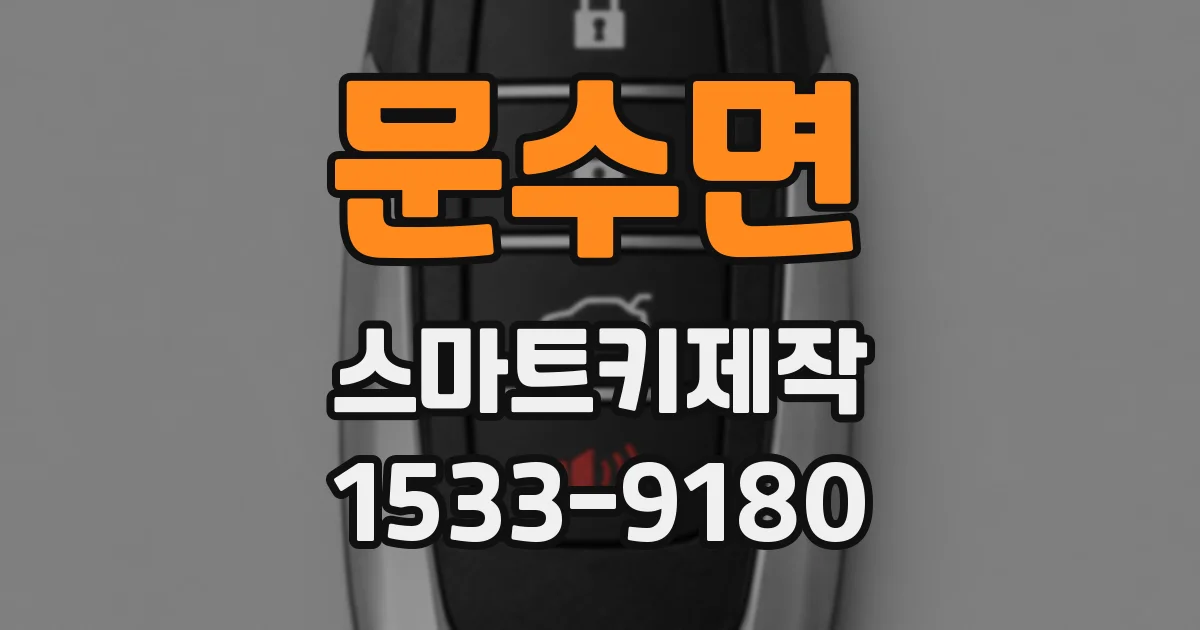 문수면 스마트키제작
