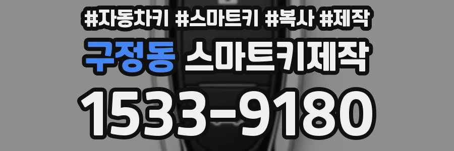 구정동 스마트키제작