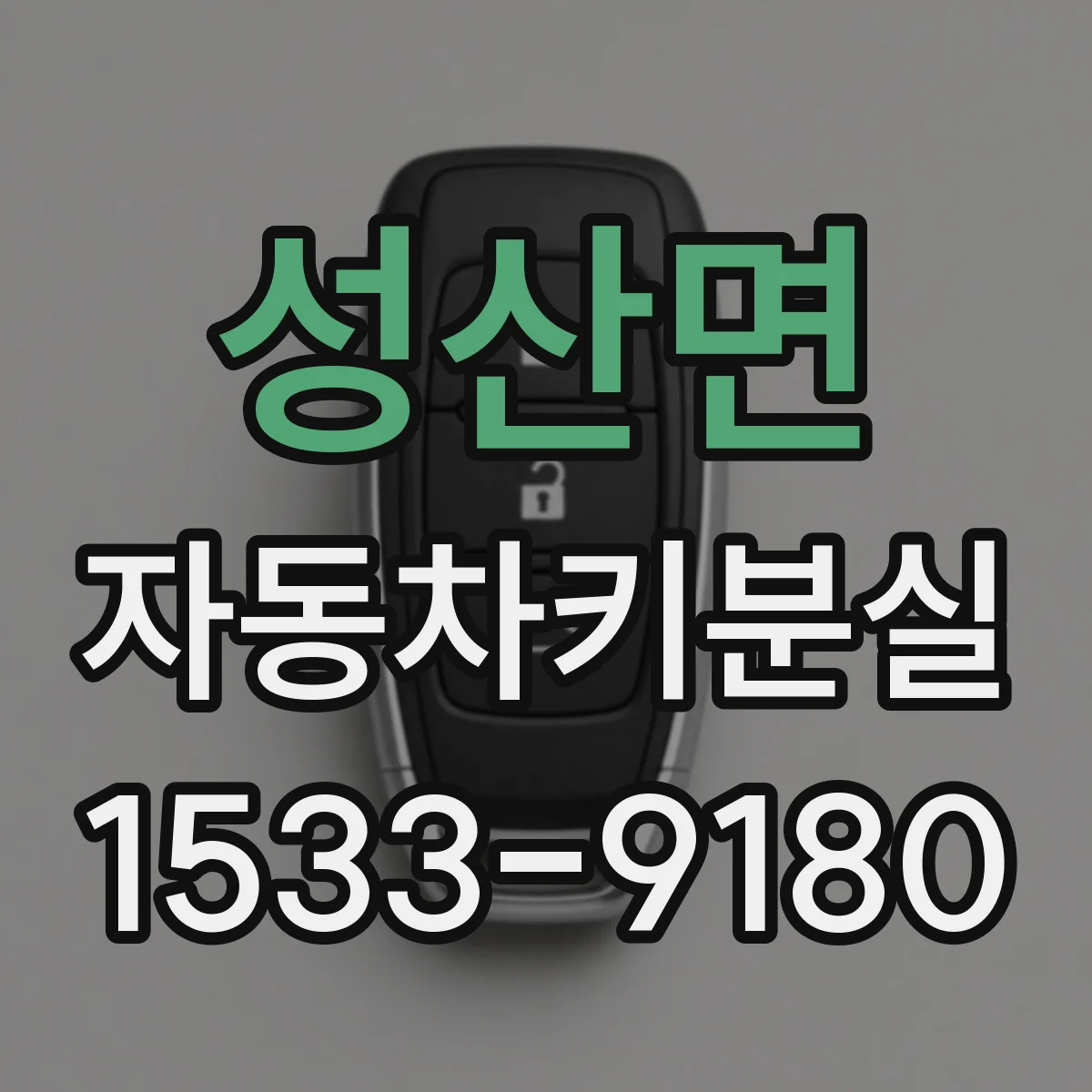성산면 자동차키분실