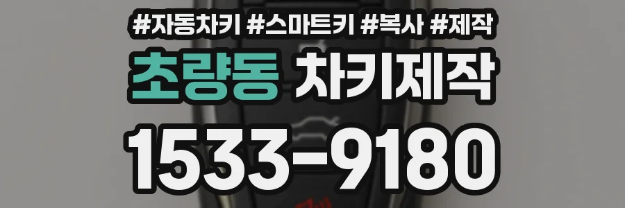 초량동 차키제작