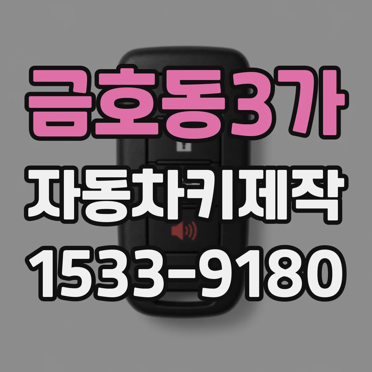 금호동3가 자동차키제작