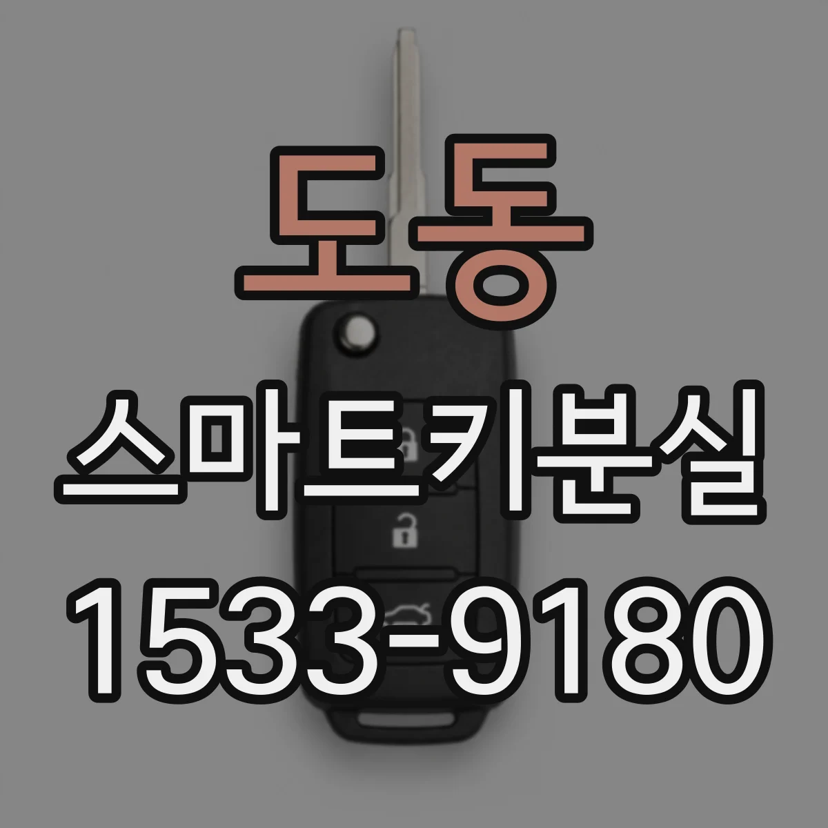 도동 스마트키분실