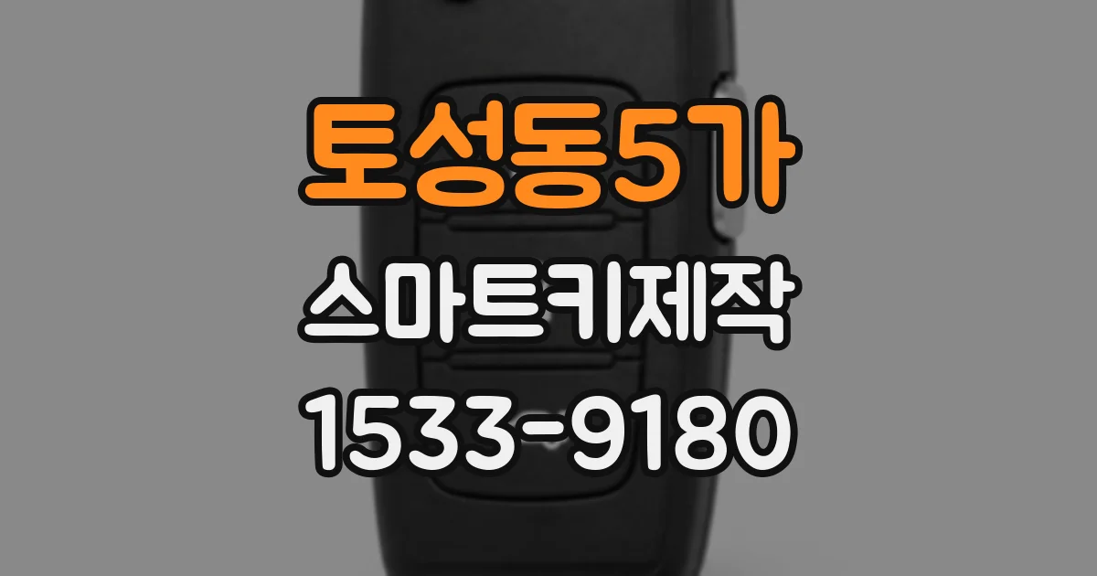 토성동5가 스마트키제작